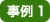 事例1
