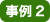 事例2